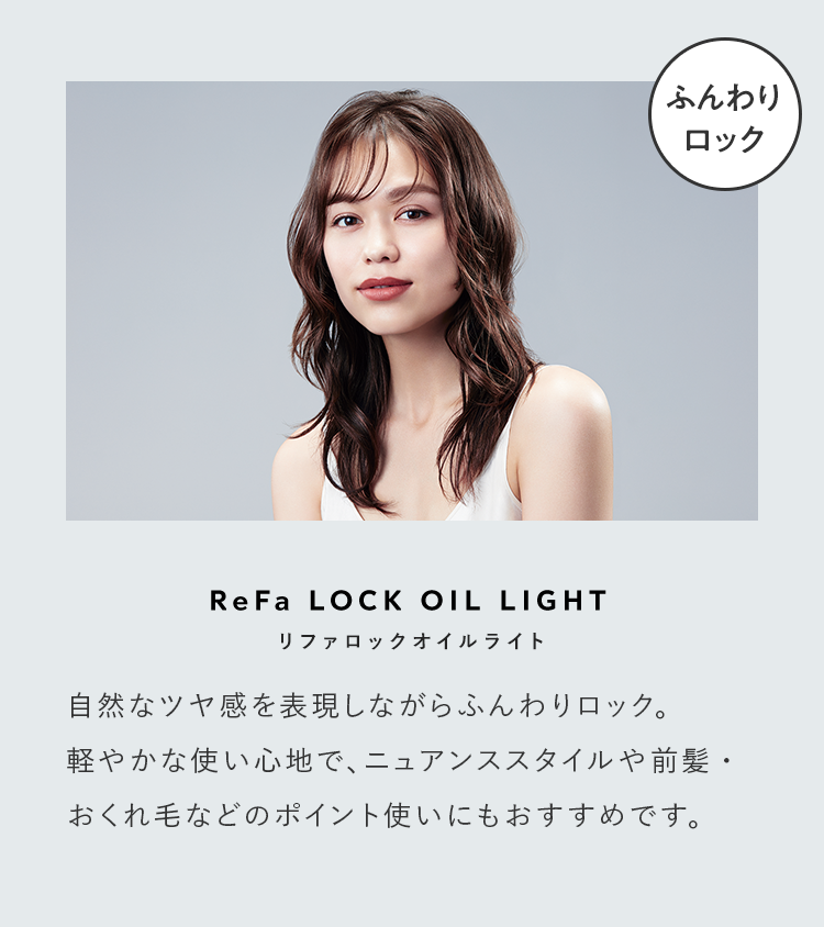 ふんわりロック リファロックオイルライト