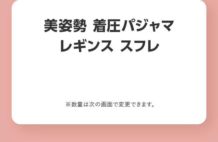 美姿勢 着圧パジャマレギンス スフレ ※数量は次の画面で変更できます。