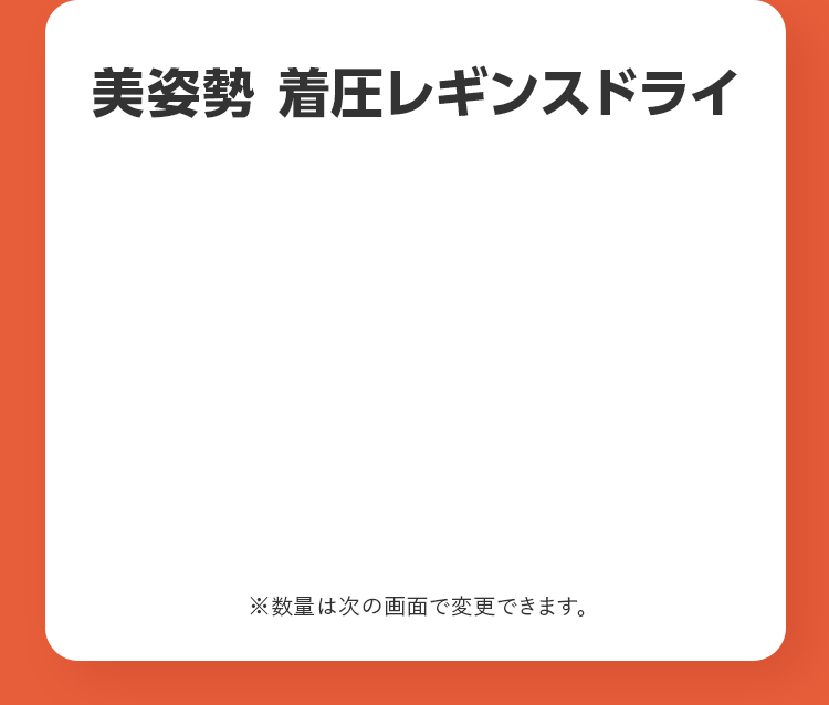 美姿勢 着圧レギンスドライ ※数量は次の画面で変更できます。