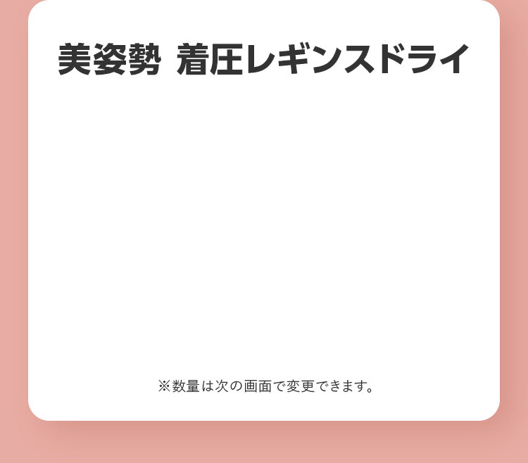 美姿勢 着圧レギンスドライ ※数量は次の画面で変更できます。