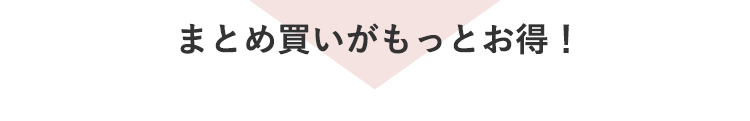 まとめ買いがもっとお得！