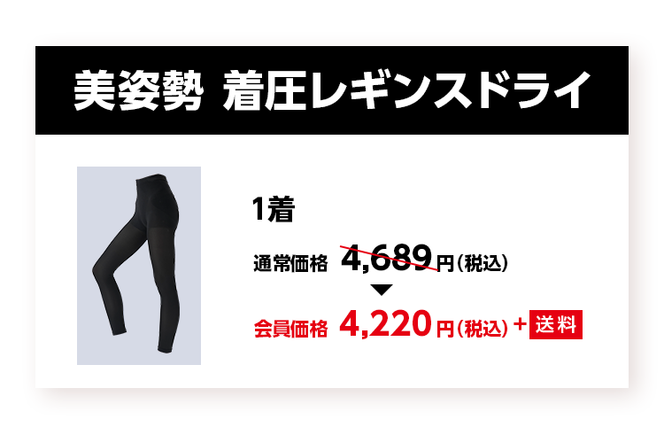 美姿勢 着圧レギンスドライ
