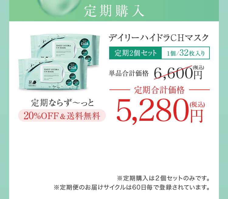 定期購入 デイリーハイドラCHマスク 定期2個セット 1個/32枚入り 20%OFF&送料無料 定期合計価格5,280円(税込)