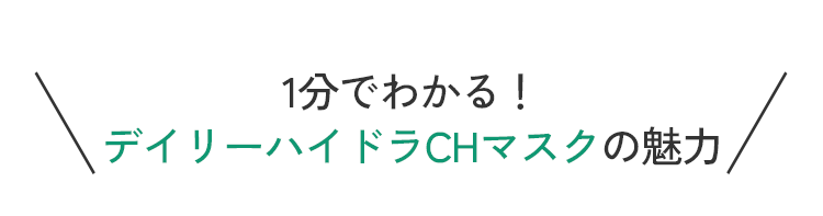 1分でわかる！デイリーハイドラCHマスクの魅力