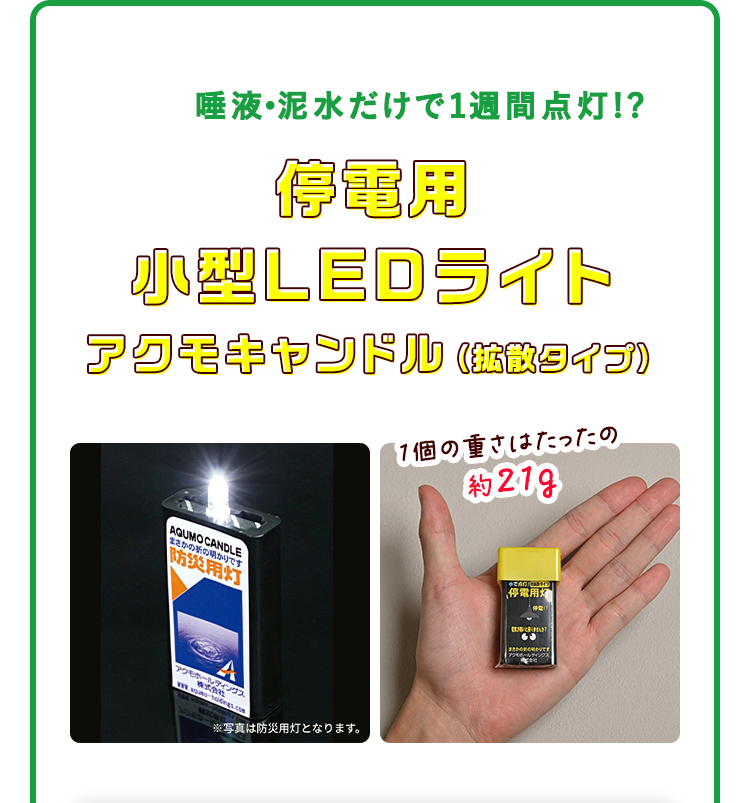 アクモキャンドル直進タイプ防災用灯・拡散タイプ 停電用灯