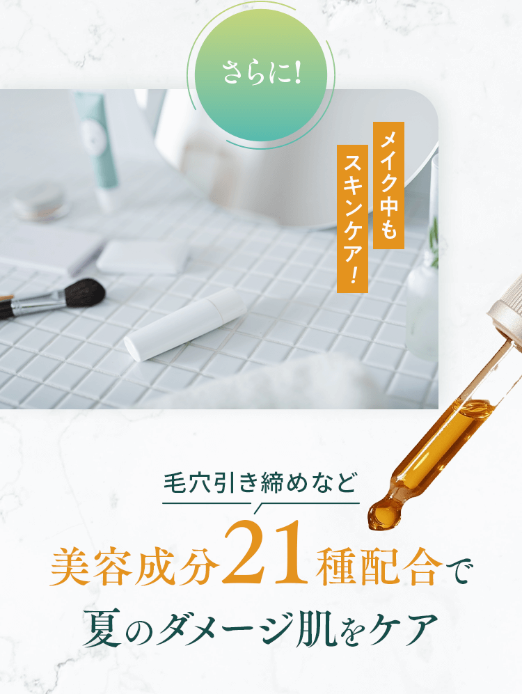【さらに】毛穴引き締めなど美容成分21種配合で夏のダメージ肌をケア