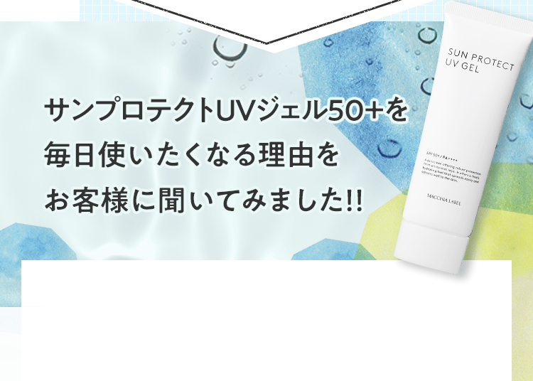 サンプロテクトＵＶジェル５０＋を毎日使いたくなる理由をお客様に聞いてみました！！