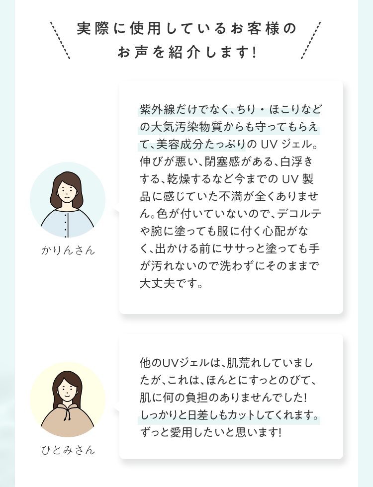実際に使⽤しているお客様のお声を紹介します！