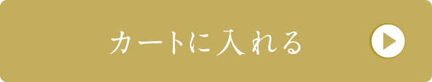 カートに入れる