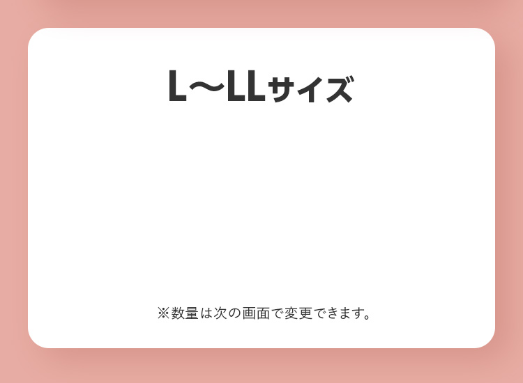 L〜LLサイズ ※数量は次の画面で変更できます。
