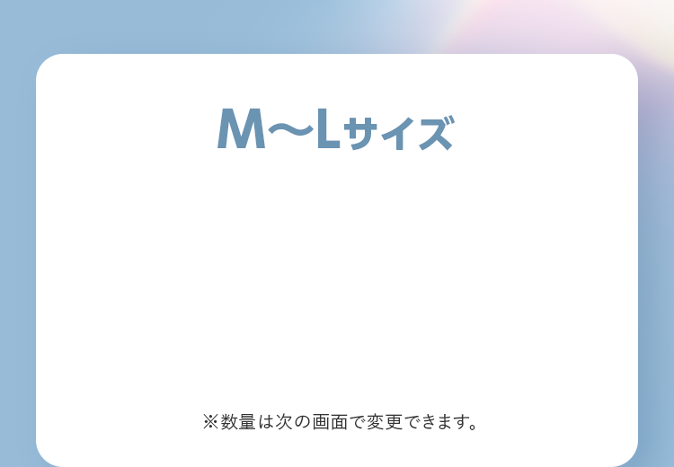 M〜Lサイズ ※数量は次の画面で変更できます。