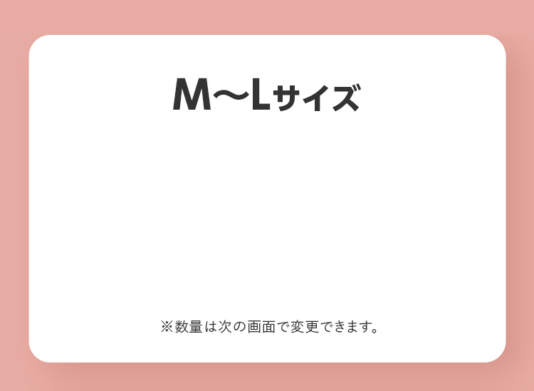 M〜Lサイズ ※数量は次の画面で変更できます。