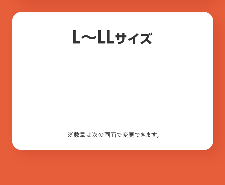 L〜LLサイズ ※数量は次の画面で変更できます。
