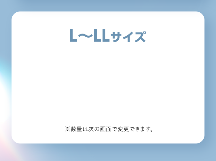 L〜LLサイズ ※数量は次の画面で変更できます。