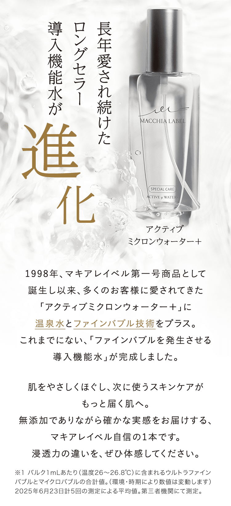 長年愛され続けたロングセラー導入機能水が進化