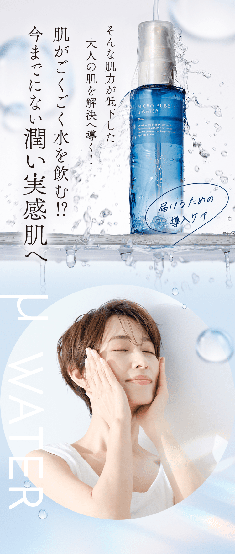 そんな肌力が低下した大人の肌を解決へ導く！肌がごくごく水を飲む！？今までにない潤い実感肌へ