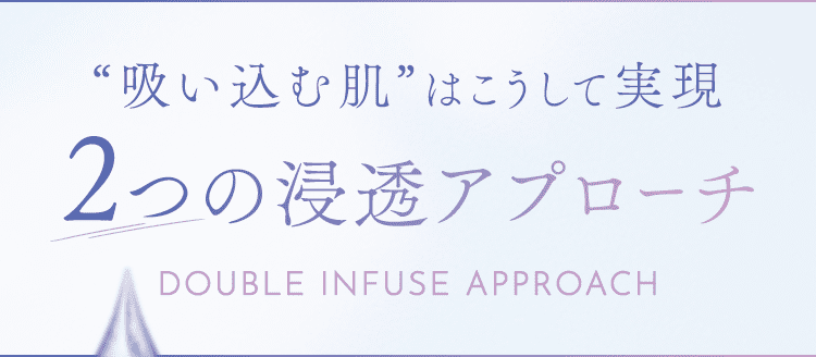 “吸い込む肌”はこうして実現 ２つの浸透アプローチ
