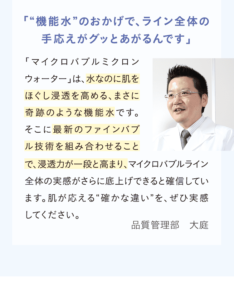 “機能水”のおかげで、ライン全体の手応えがグッとあがるんです