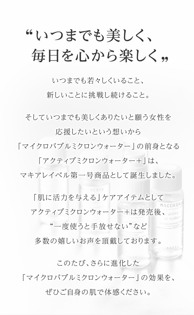 いつまでも美しく、毎日を心から楽しく