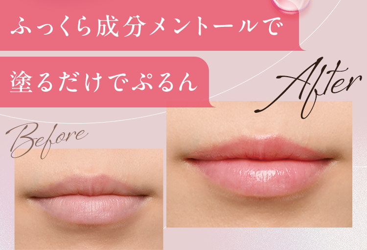 ふっくら成分メントールで塗るだけでぷるん