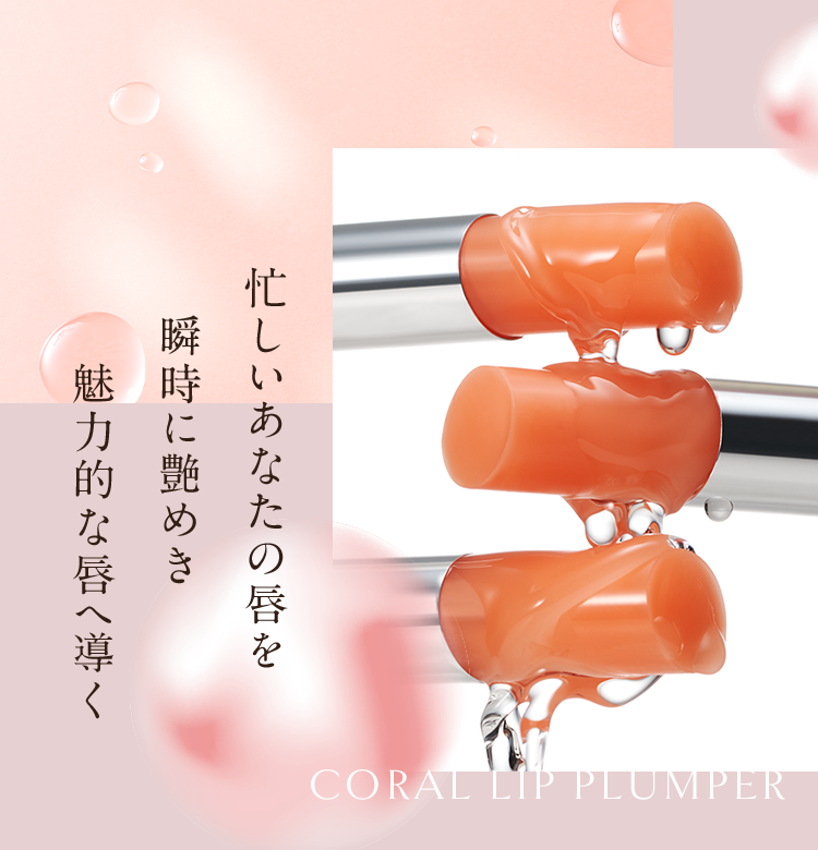 忙しいあなたの唇を瞬時に艶めき魅力的な唇へ導く