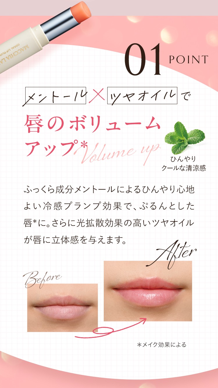 POINT01 メントール✕ツヤオイルで唇のボリュームアップ