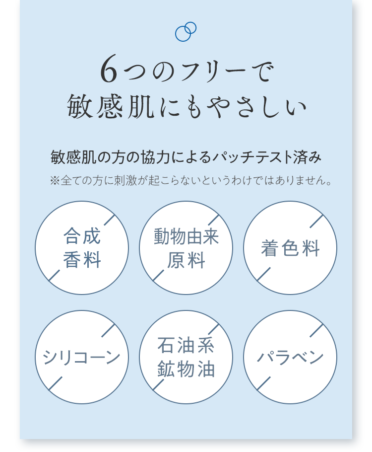 6つのフリーで敏感肌にもやさしい