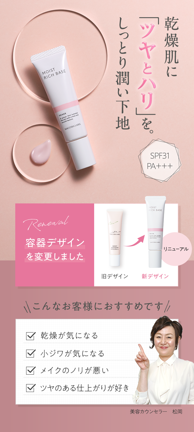 乾燥肌に「ツヤとハリ」を。しっとり潤い下地 [SPF31 PA＋＋＋] | こんなお客様におすすめです ■乾燥が気になる ■小ジワが気になる ■メイクのノリが悪い ■ツヤのある仕上がりが好き