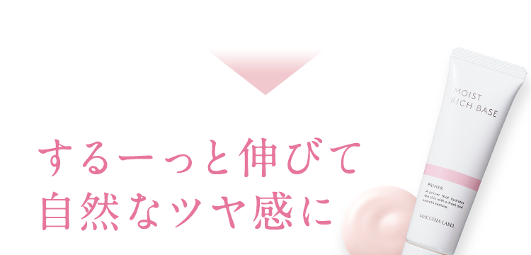 するーっと伸びて自然なツヤ感に