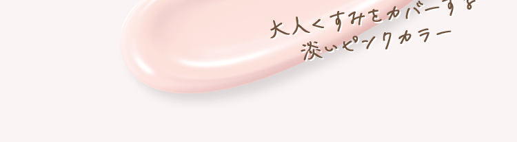 大人くすみをカバーする 淡いピンクカラー