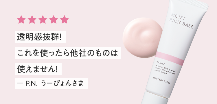 透明感抜群！これを使ったら他社のものは使えません！ ー P.N. うーぴょんさま