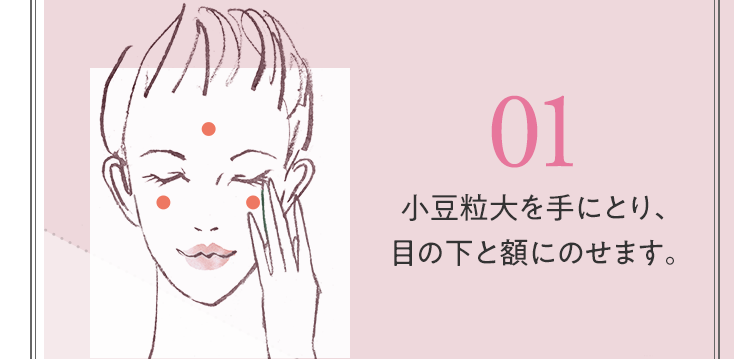01 小豆粒大を手にとり、目の下と額にのせます。