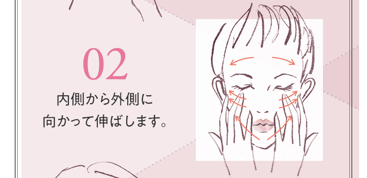 02 内側から外側に向かって伸ばします。