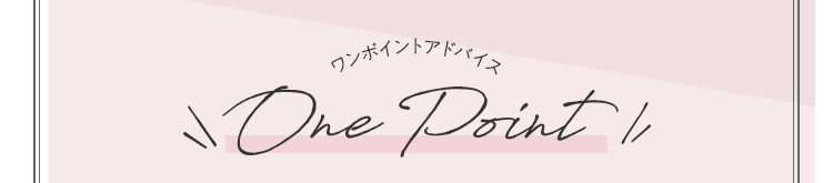 One Point ワンポイントアドバイス