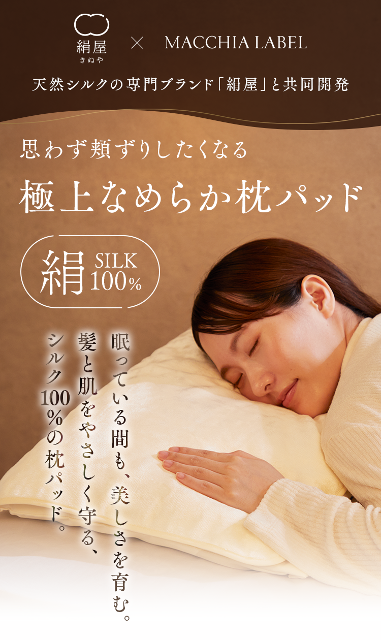 天然シルクの専門ブランド「絹屋」と共同開発｜とろける枕パッド