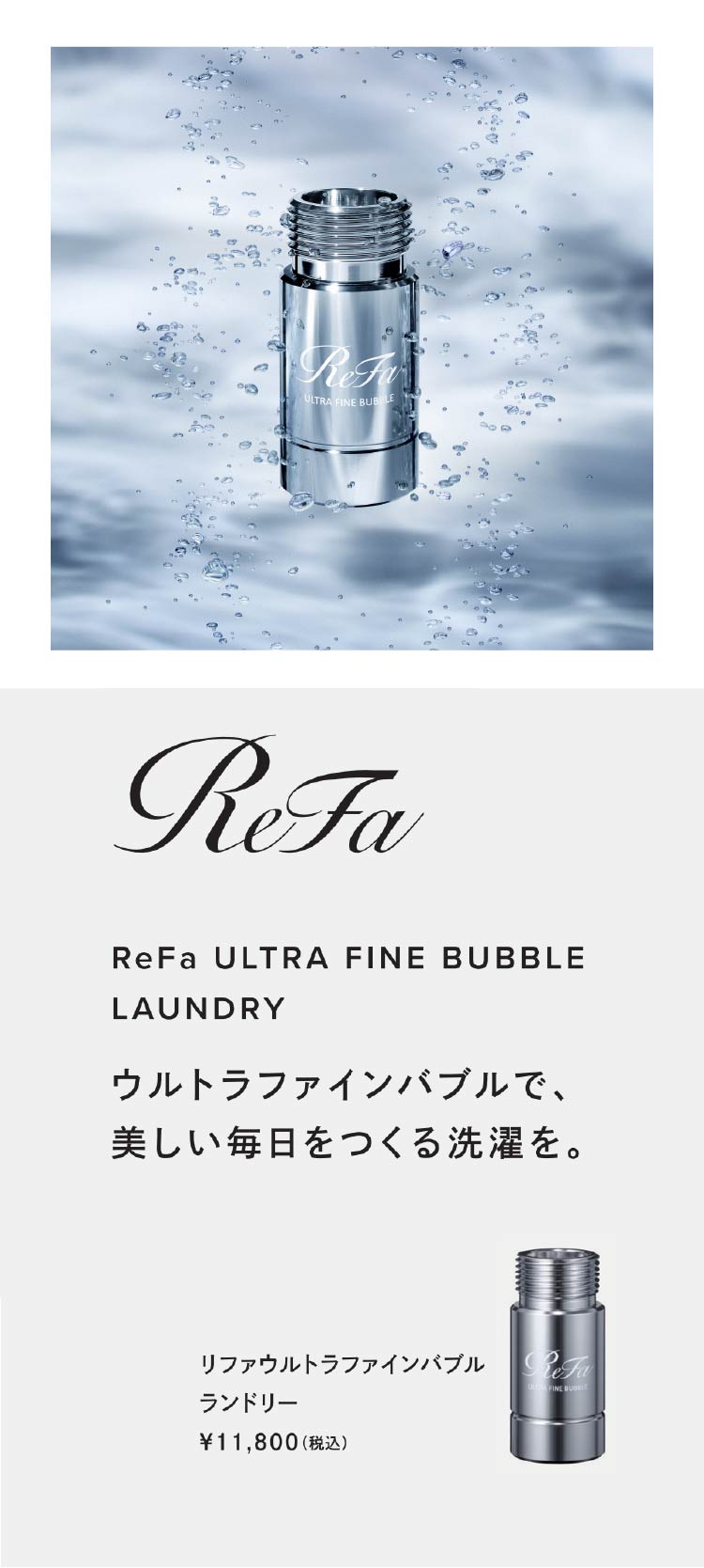 ReFa ULTRA FINE BUBBLE LAUNDRY ウルトラファインバブルで、美しい毎日をつくる洗濯を。