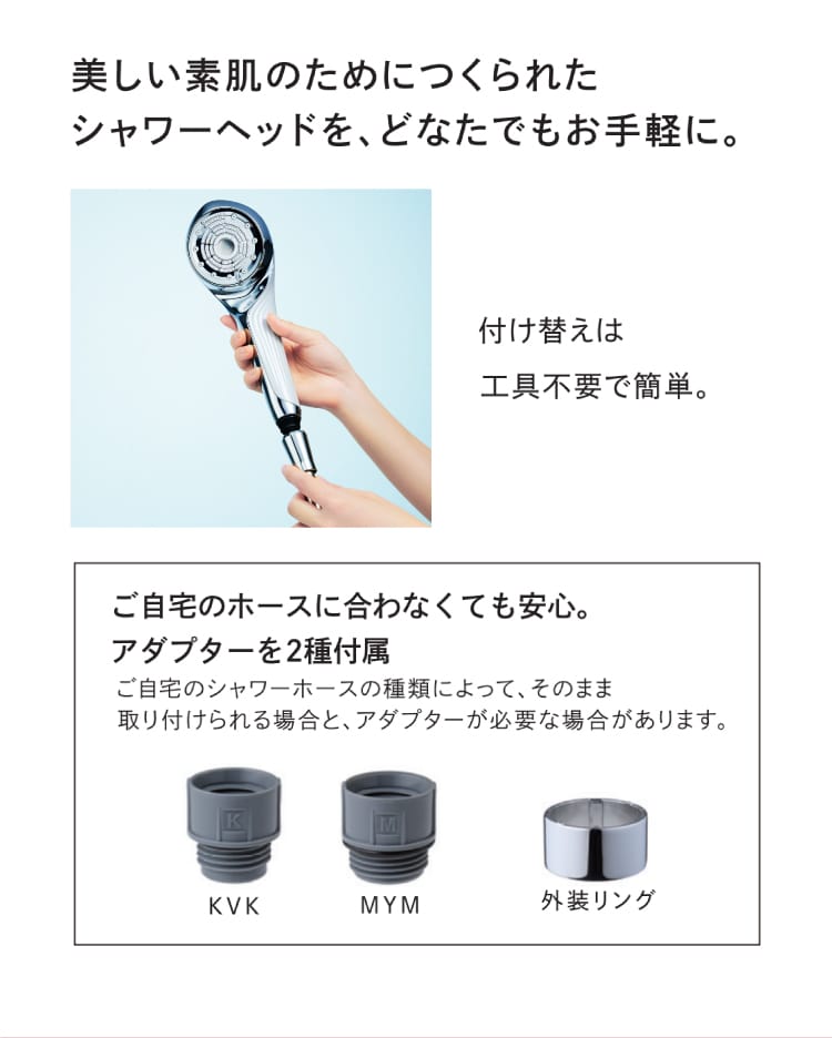 美しい素肌のためにつくられたシャワーヘッドを、どなたでもお手軽に。