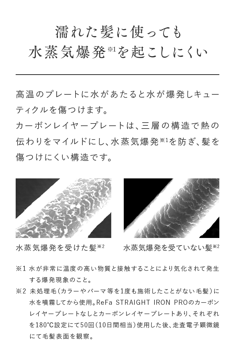 濡れた髪に使っても水蒸気爆発※1を起こしにくい