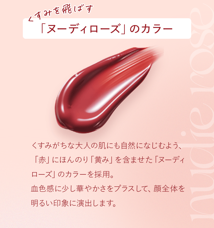 くすみを飛ばす「ヌーディローズ」のカラー