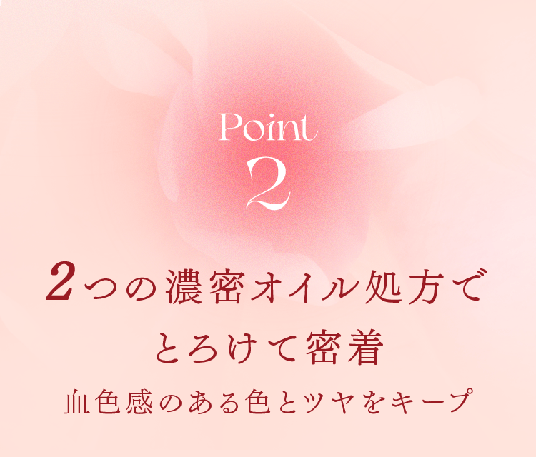 Point2 2つの濃密オイル処方でとろけて密着 血色感のある色とツヤをキープ