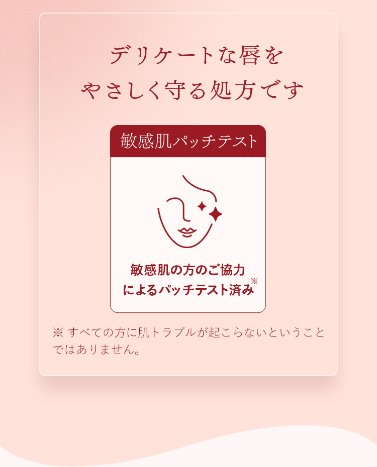 デリケートな唇をやさしく守る処方です