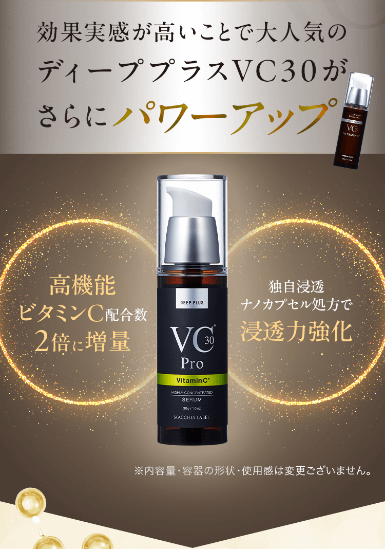 効果実感が高いことで大人気のディーププラスVC30がさらにパワーアップ 高機能ビタミンC配合数２倍に増量 独自浸透ナノカプセル処方で浸透力強化