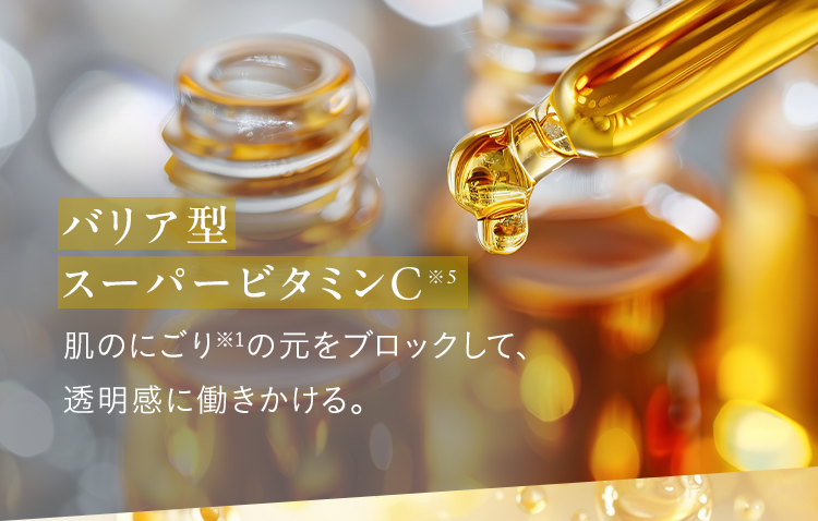 バリア型スーパービタミンC※5