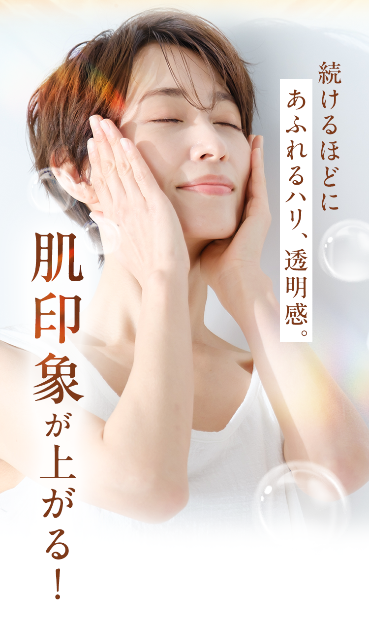 続けるほどにあふれるハリ、透明感。肌印象が上がる！