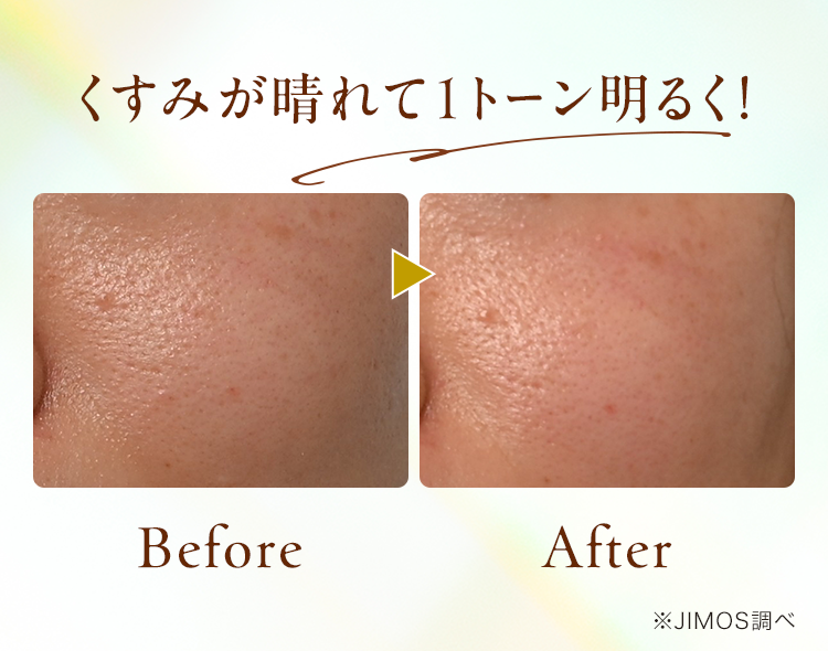 くすみが晴れて1トーン明るく！
