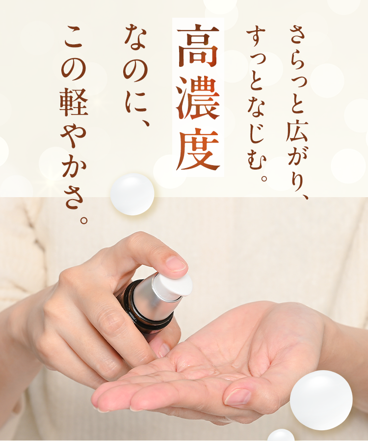 さらっと広がり、すっとなじむ。高濃度なのに、この軽やかさ。