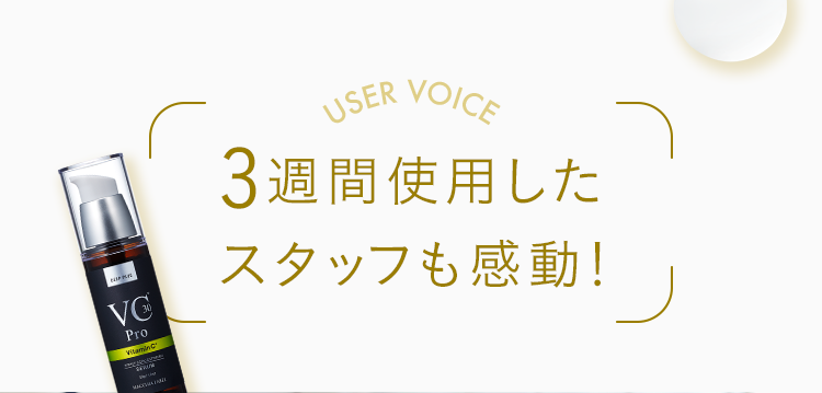 3週間使用したスタッフも感動！