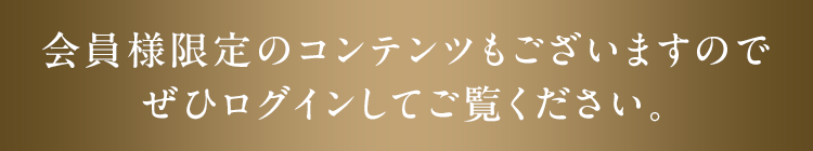 会員様限定のコンテンツもございますのでぜひログインしてご覧ください。