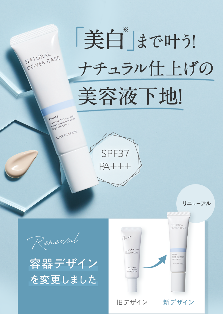 「美白※」まで叶う！ナチュラル仕上げの美容液下地！[SPF37 PA＋＋＋]