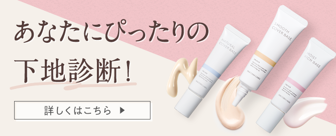 あなたにぴったりの下地診断! 詳しくはこちら